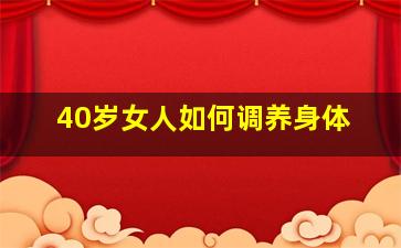 40岁女人如何调养身体