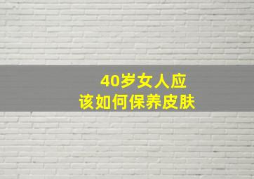 40岁女人应该如何保养皮肤