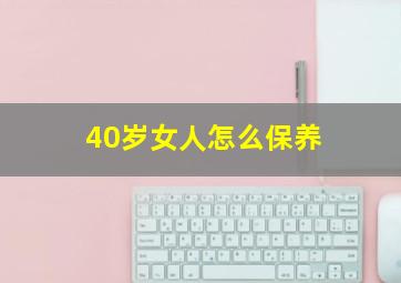 40岁女人怎么保养