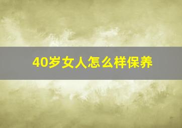 40岁女人怎么样保养