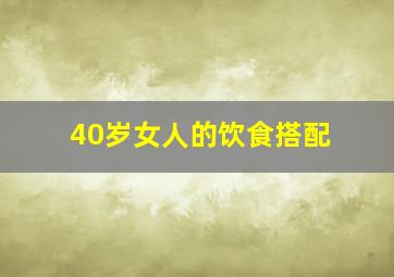 40岁女人的饮食搭配