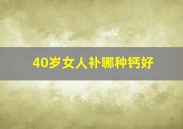 40岁女人补哪种钙好