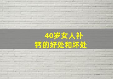 40岁女人补钙的好处和坏处