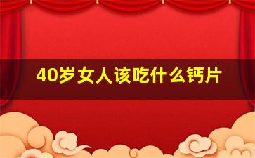 40岁女人该吃什么钙片