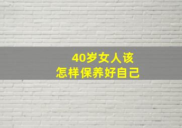 40岁女人该怎样保养好自己