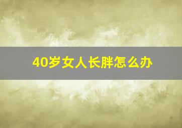 40岁女人长胖怎么办