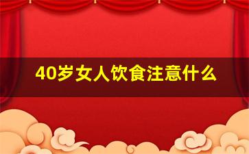 40岁女人饮食注意什么