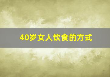 40岁女人饮食的方式