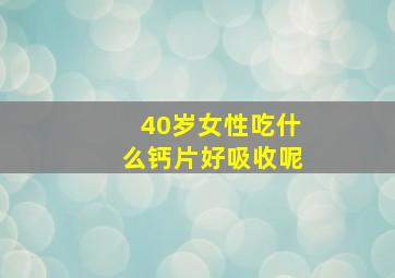 40岁女性吃什么钙片好吸收呢