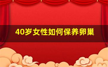 40岁女性如何保养卵巢