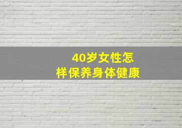 40岁女性怎样保养身体健康