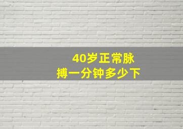 40岁正常脉搏一分钟多少下