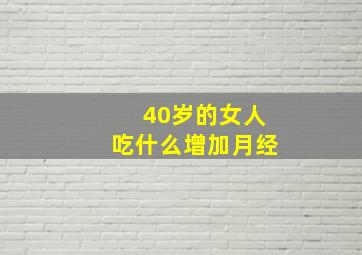 40岁的女人吃什么增加月经