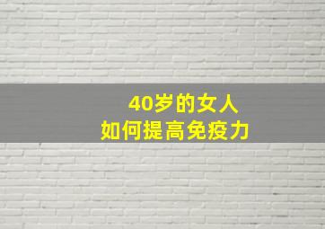 40岁的女人如何提高免疫力