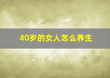 40岁的女人怎么养生