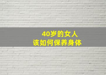 40岁的女人该如何保养身体