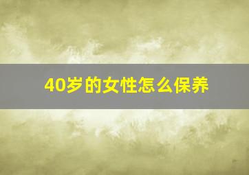 40岁的女性怎么保养