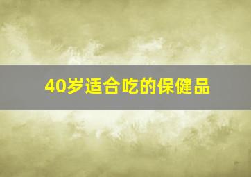 40岁适合吃的保健品