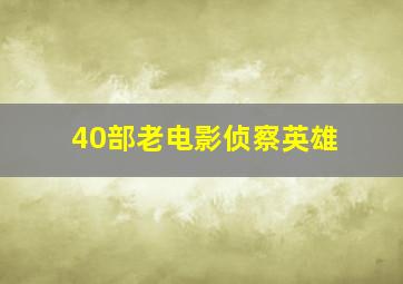 40部老电影侦察英雄