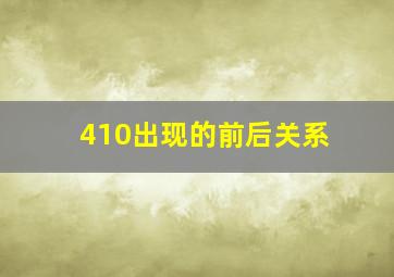 410出现的前后关系