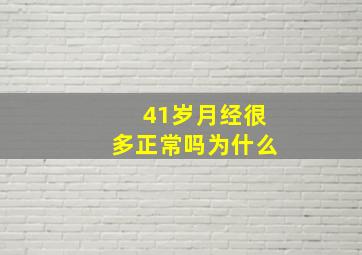 41岁月经很多正常吗为什么