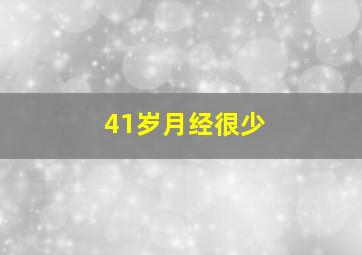 41岁月经很少