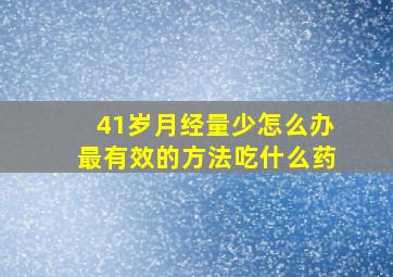 41岁月经量少怎么办最有效的方法吃什么药