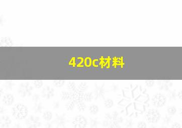 420c材料