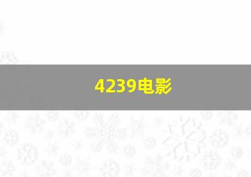 4239电影