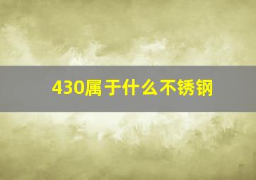 430属于什么不锈钢