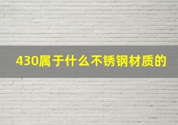 430属于什么不锈钢材质的