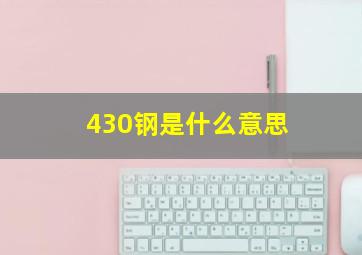 430钢是什么意思