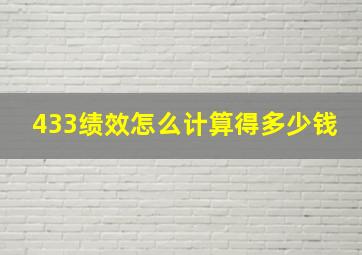 433绩效怎么计算得多少钱