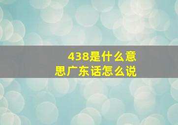 438是什么意思广东话怎么说