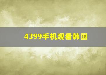 4399手机观看韩国