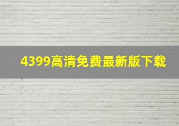 4399高清免费最新版下载