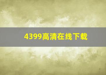 4399高清在线下载