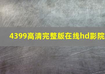 4399高清完整版在线hd影院