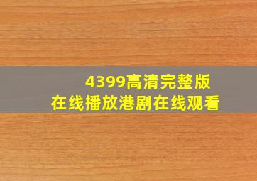 4399高清完整版在线播放港剧在线观看