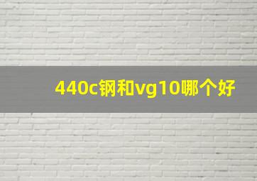 440c钢和vg10哪个好