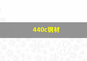 440c钢材