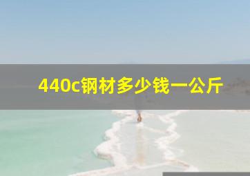 440c钢材多少钱一公斤