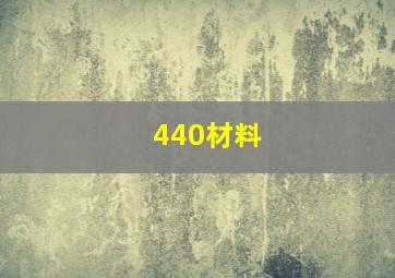 440材料