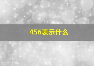 456表示什么