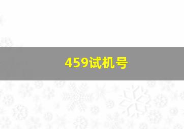 459试机号