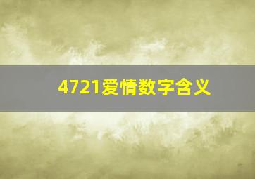 4721爱情数字含义