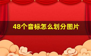 48个音标怎么划分图片