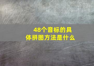 48个音标的具体拼图方法是什么