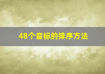 48个音标的排序方法