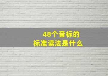 48个音标的标准读法是什么